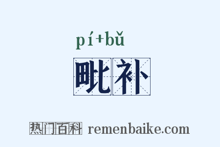 毗补是什么意思的图片